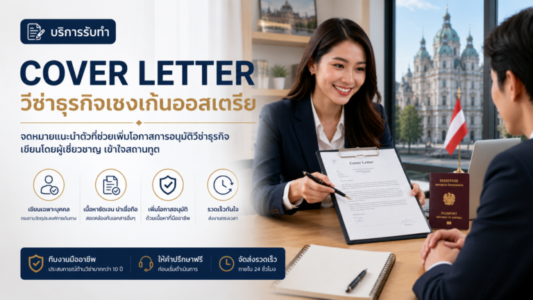 รับทำ Cover Letter วีซ่าธุรกิจเชงเก้นออสเตรีย