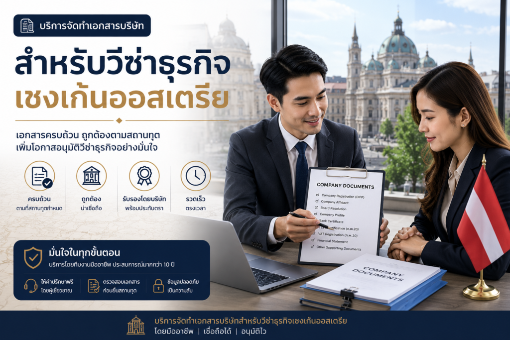 รับทำเอกสารบริษัทสำหรับวีซ่าธุรกิจเชงเก้นออสเตรีย