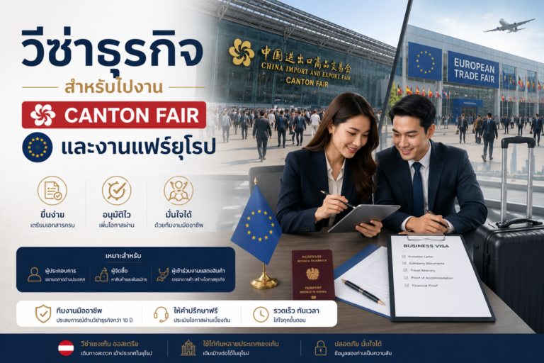 วีซ่าธุรกิจสำหรับไปงาน Canton Fair และงานแฟร์ยุโรป