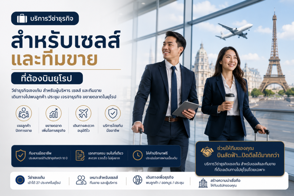 วีซ่าธุรกิจสำหรับเซลส์และทีมขายที่ต้องบินยุโรป