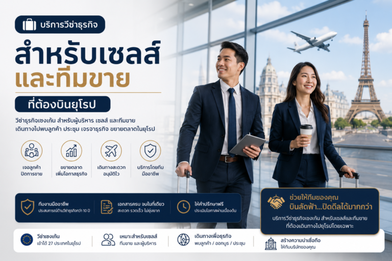 วีซ่าธุรกิจสำหรับเซลส์และทีมขายที่ต้องบินยุโรป