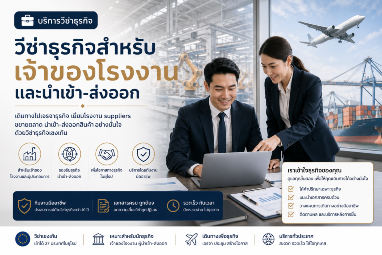 วีซ่าธุรกิจสำหรับเจ้าของโรงงานและนำเข้า-ส่งออก