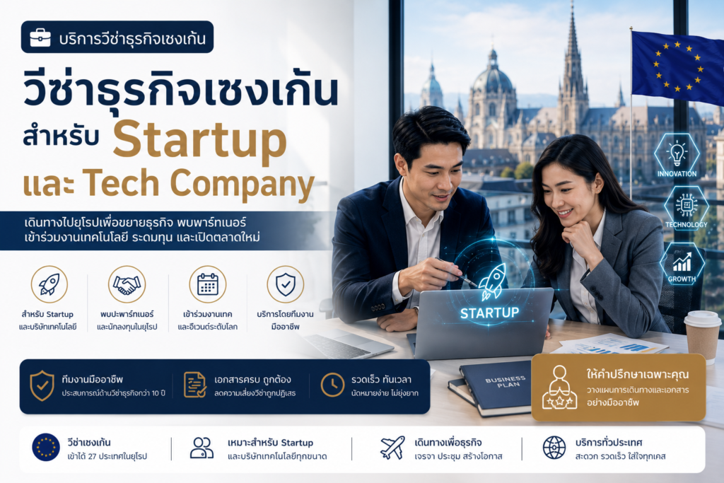 วีซ่าธุรกิจเชงเก้นสำหรับ Startup และ Tech Company