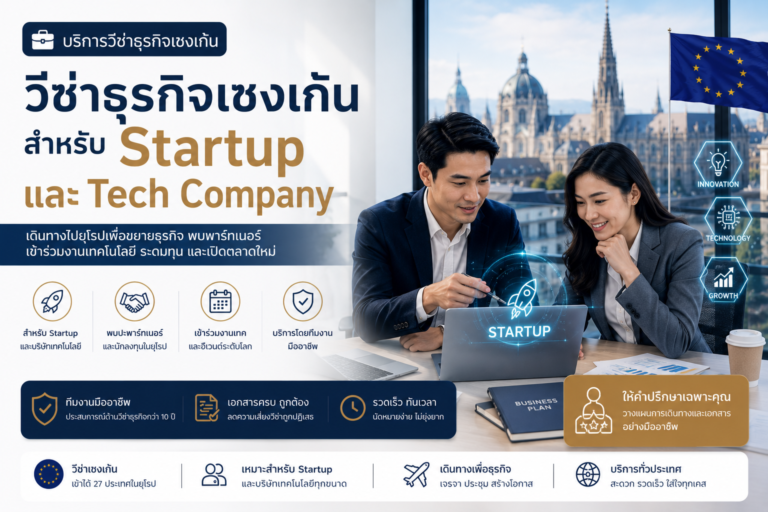 วีซ่าธุรกิจเชงเก้นสำหรับ Startup และ Tech Company
