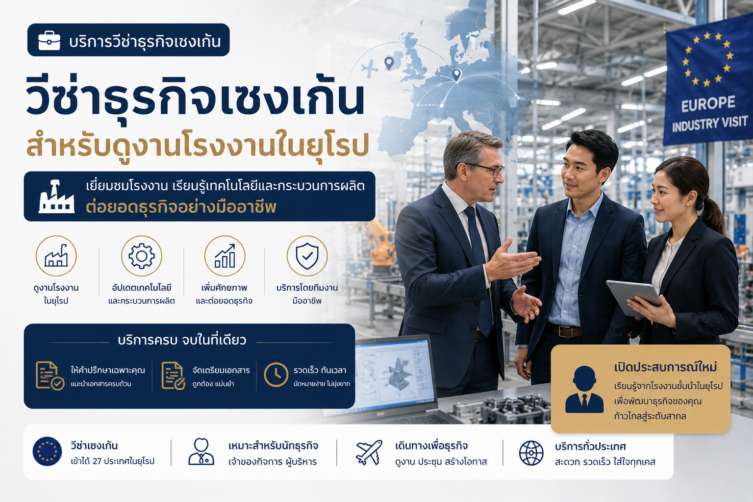 วีซ่าธุรกิจเชงเก้นสำหรับดูงานโรงงานในยุโรป