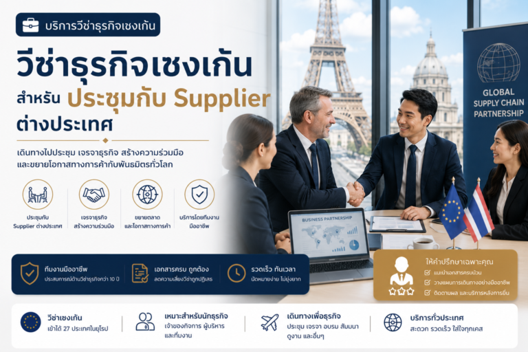 วีซ่าธุรกิจเชงเก้นสำหรับประชุมกับ Supplier ต่างประเทศ