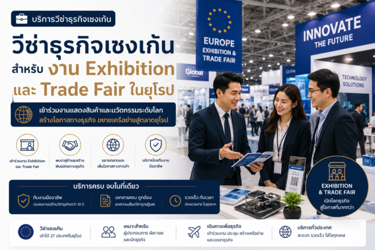 วีซ่าธุรกิจเชงเก้นสำหรับงาน Exhibition และ Trade Fair ในยุโรป