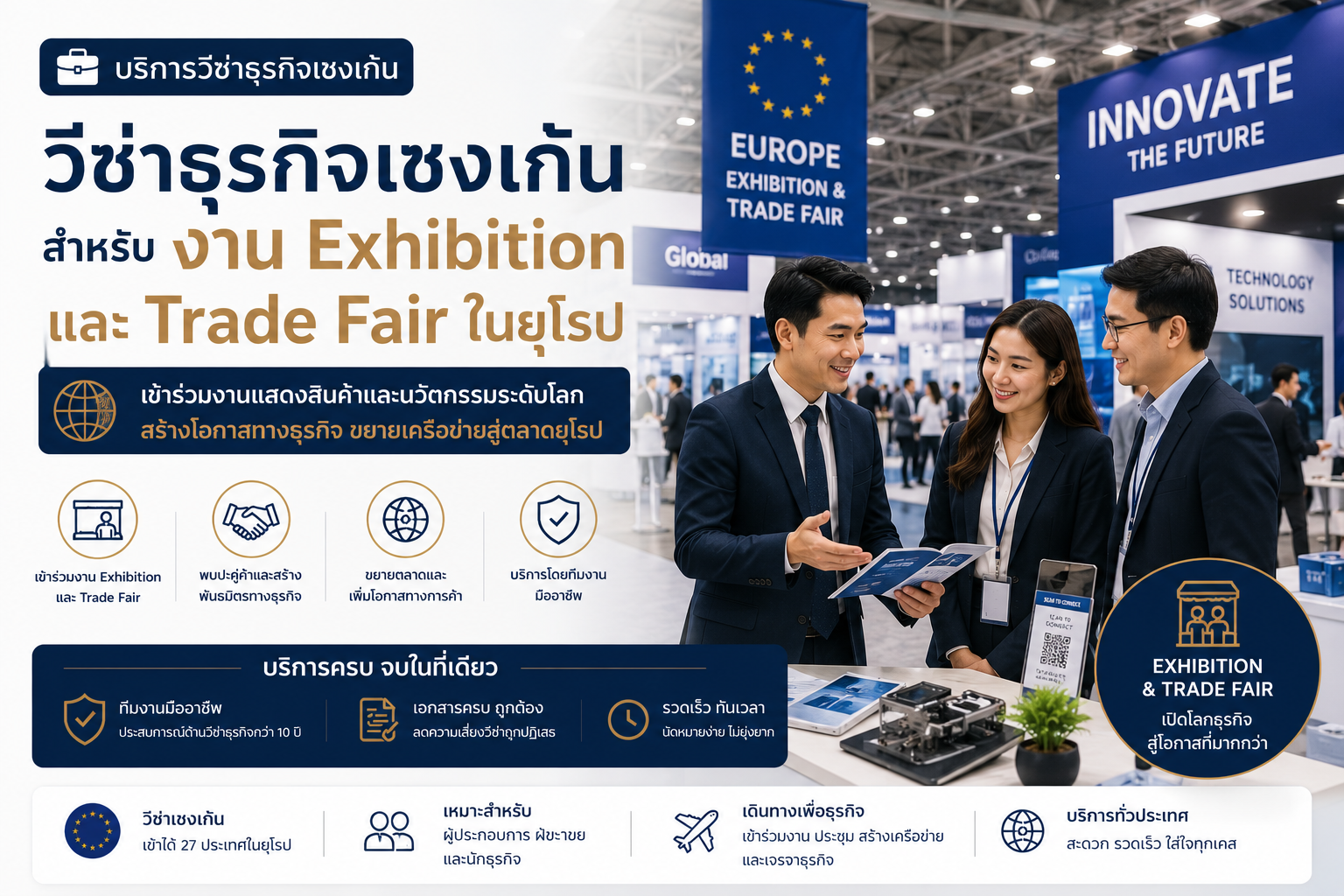 วีซ่าธุรกิจเชงเก้นสำหรับงาน Exhibition และ Trade Fair ในยุโรป