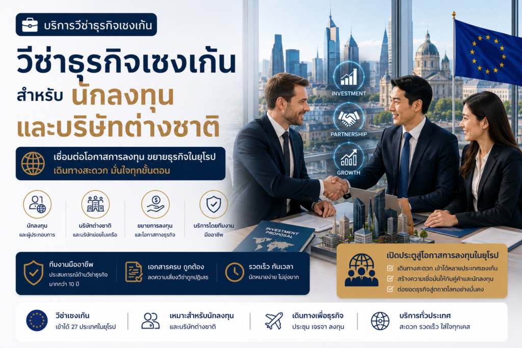 วีซ่าธุรกิจเชงเก้นสำหรับนักลงทุนและบริษัทต่างชาติ