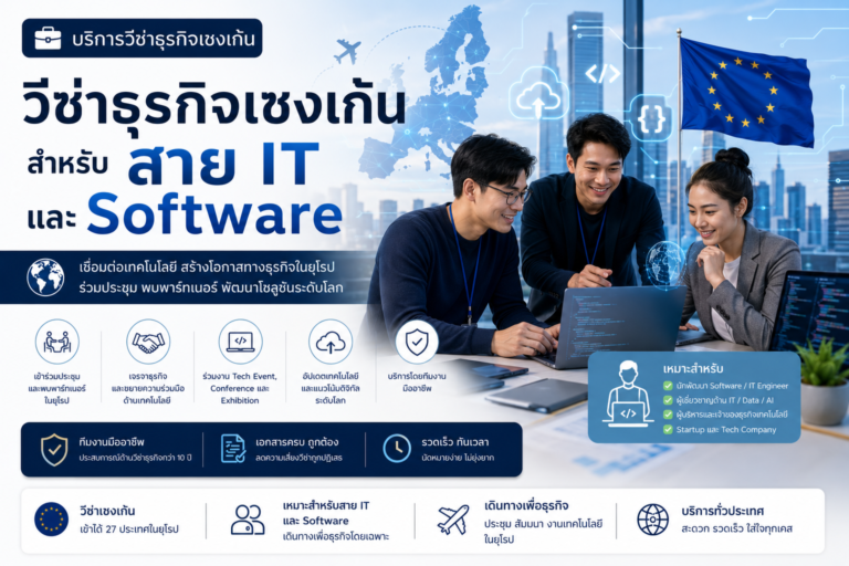 วีซ่าธุรกิจเชงเก้นสำหรับสาย IT และ Software