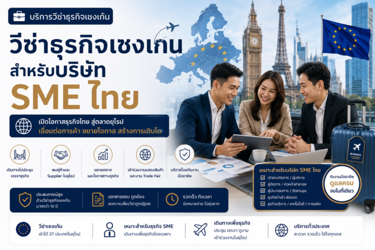 วีซ่าธุรกิจเชงเก้นสำหรับบริษัท SME ไทย