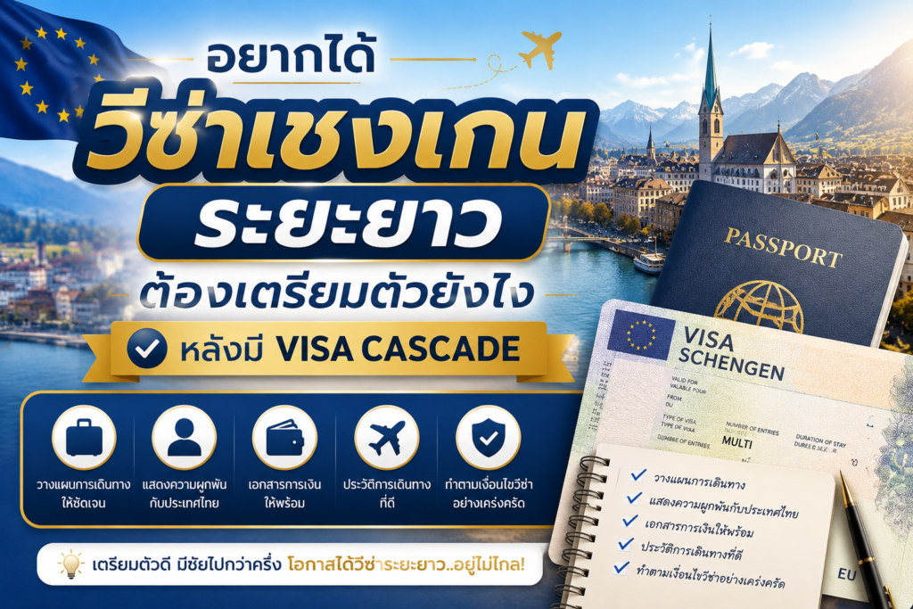 อยากได้วีซ่าเชงเกนระยะยาว ต้องเตรียมตัวยังไงหลังมี Visa Cascade
