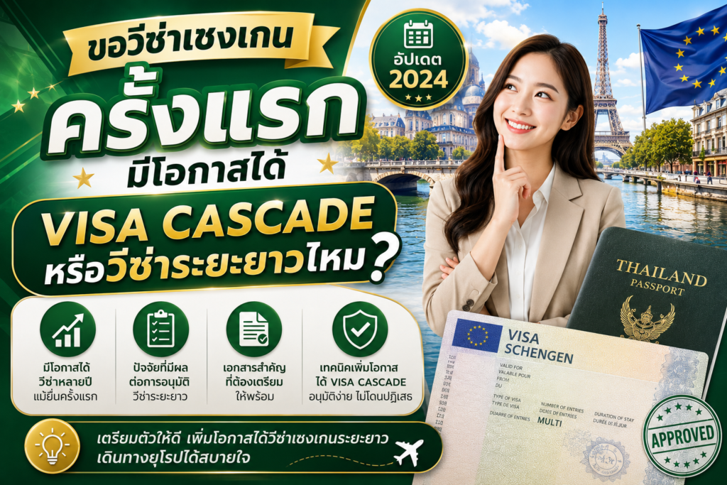 ขอวีซ่าเชงเกนครั้งแรก มีโอกาสได้ Visa Cascade หรือวีซ่าระยะยาวไหม
