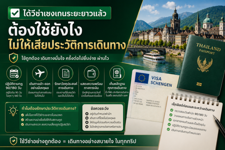 ได้วีซ่าเชงเกนระยะยาวแล้ว ต้องใช้ยังไงไม่ให้เสียประวัติการเดินทาง ได้วีซ่าเชงเกนระยะยาวแล้ว ต้องใช้ยังไงไม่ให้เสียประวัติการเดินทาง