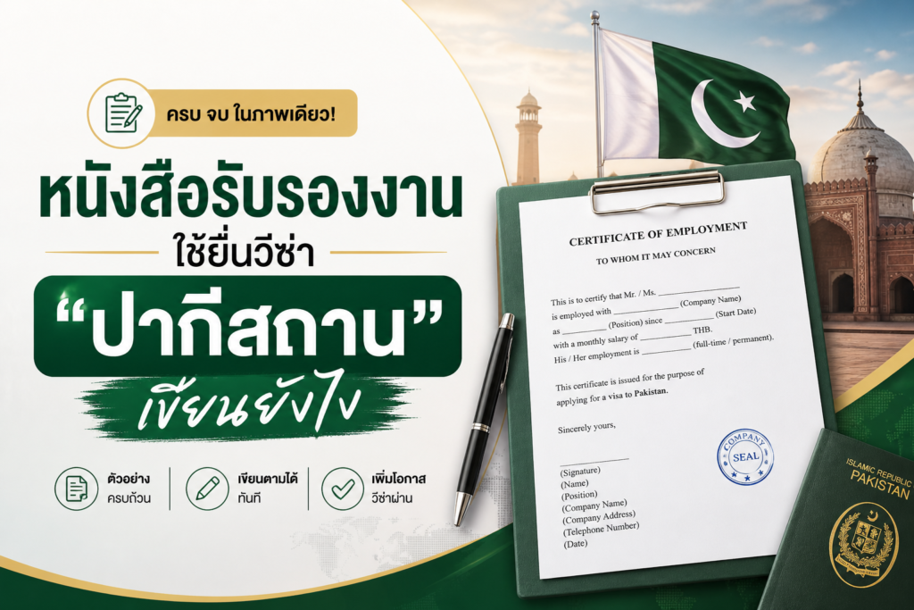 หนังสือรับรองงานใช้ยื่นวีซ่าปากีสถาน เขียนยังไง