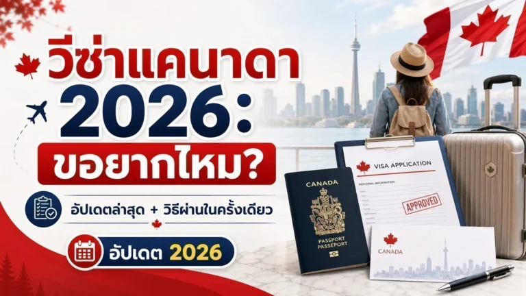 วีซ่าแคนาดา 2026: ขอยากไหม? อัปเดตล่าสุด + วิธีผ่านในครั้งเดียว ChatGPT-Image-May-2-2026-03_11_13-PM