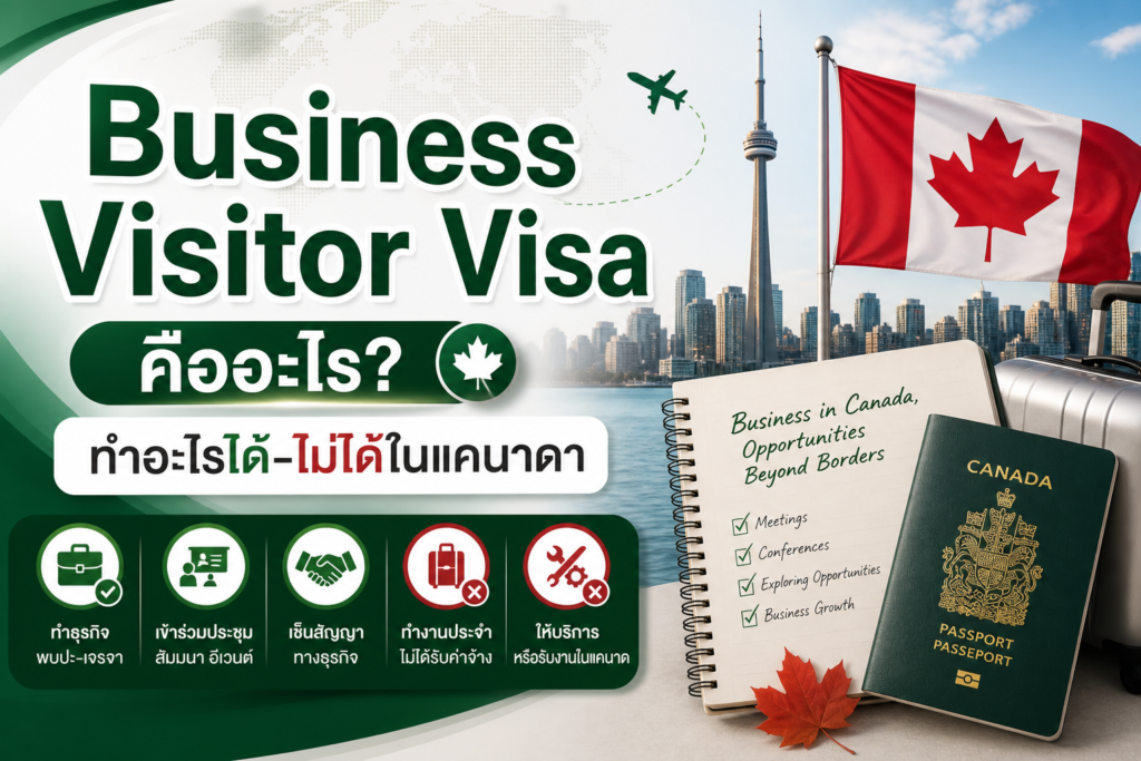 Business Visitor Visa คืออะไร? ทำอะไรได้-ไม่ได้ในแคนาดา