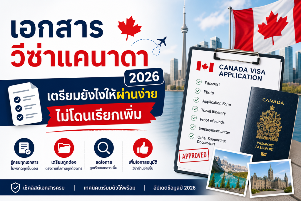เอกสารวีซ่าแคนาดา 2026: เตรียมยังไงให้ผ่านง่าย ไม่โดนเรียกเพิ่ม
