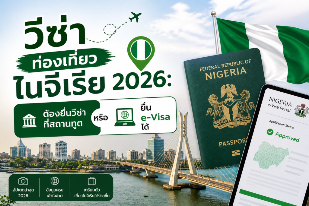 วีซ่าท่องเที่ยวไนจีเรีย 2026: ต้องยื่นวีซ่าที่สถานทูต หรือ ยื่น e-Visa ได้