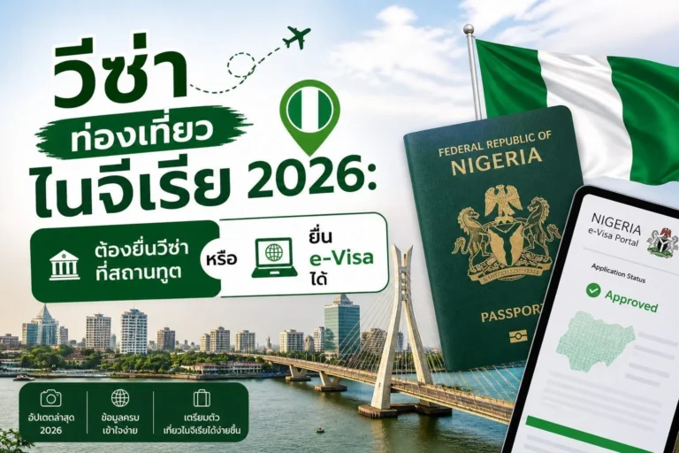วีซ่าท่องเที่ยวไนจีเรีย 2026: ต้องยื่นวีซ่าที่สถานทูต หรือ ยื่น e-Visa ได้ ChatGPT-Image-May-2-2026-04_36_54-PM