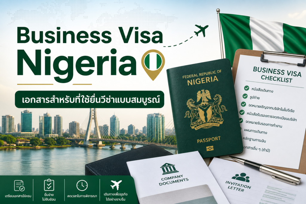 Business Visa Nigeria : เอกสารสำหรับที่ใช้ยื่นวีซ่าแบบสมบูรณ์