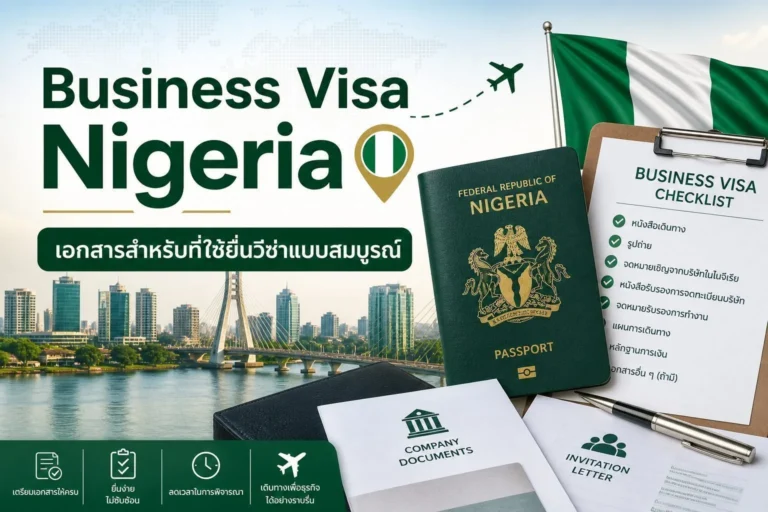 Business Visa Nigeria : เอกสารสำหรับที่ใช้ยื่นวีซ่าแบบสมบูรณ์ ChatGPT-Image-May-2-2026-04_40_17-PM
