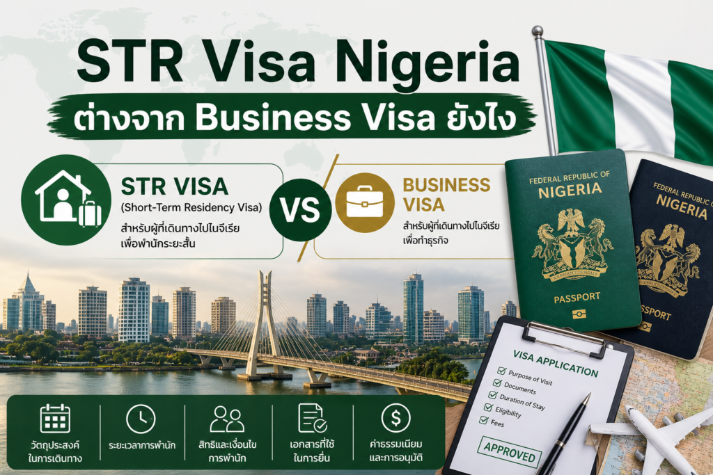 STR Visa Nigeria ต่างจาก Business Visa ยังไง