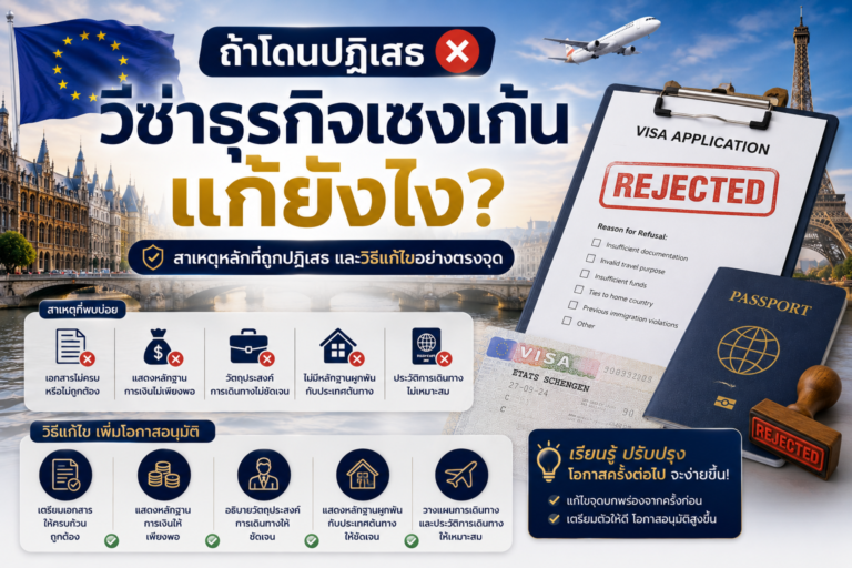 ถ้าโดนปฏิเสธวีซ่าธุรกิจเชงเก้น แก้ยังไง? ถ้าโดนปฏิเสธวีซ่าธุรกิจเชงเก้น แก้ยังไง?