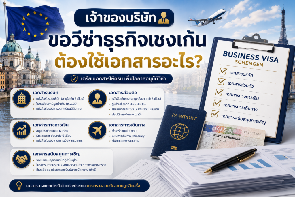 เจ้าของบริษัทขอวีซ่าธุรกิจเชงเก้น ต้องใช้เอกสารอะไร?