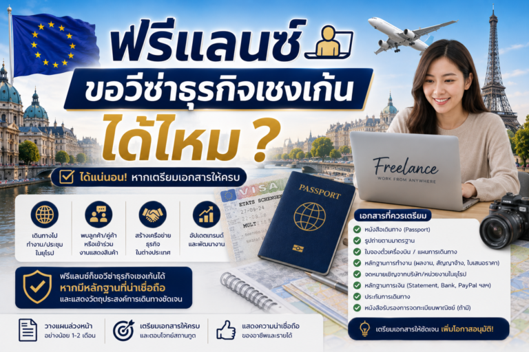 ฟรีแลนซ์ขอวีซ่าธุรกิจเชงเก้นได้ไหม? ฟรีแลนซ์ขอวีซ่าธุรกิจเชงเก้นได้ไหม?