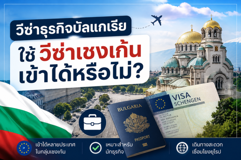 วีซ่าธุรกิจบัลแกเรีย ใช้วีซ่าเชงเก้นเข้าได้หรือไม่?