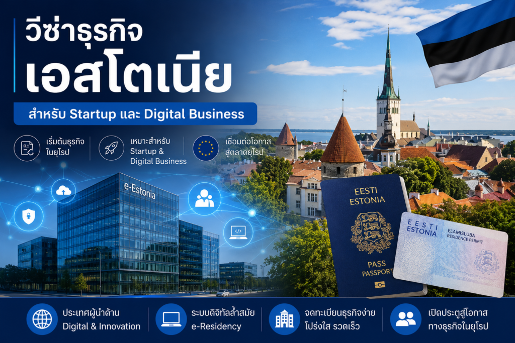 วีซ่าธุรกิจเอสโตเนีย สำหรับ Startup และ Digital Business