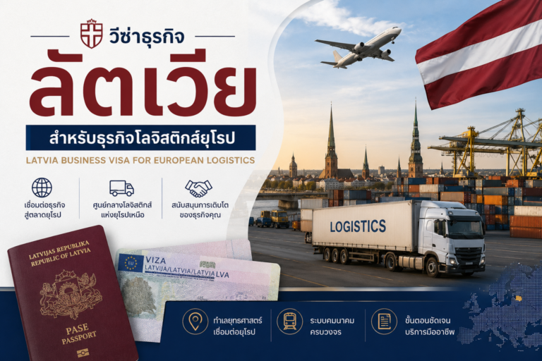 วีซ่าธุรกิจลัตเวีย สำหรับธุรกิจโลจิสติกส์ยุโรป