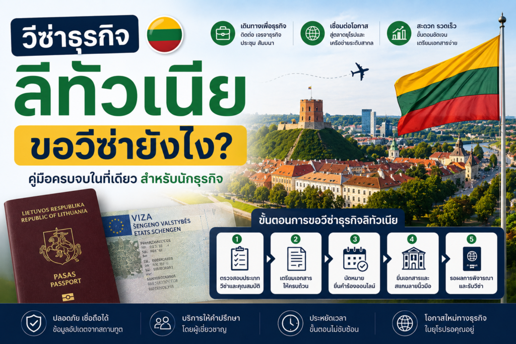 วีซ่าธุรกิจลิทัวเนีย ขอวีซ่ายังไง?