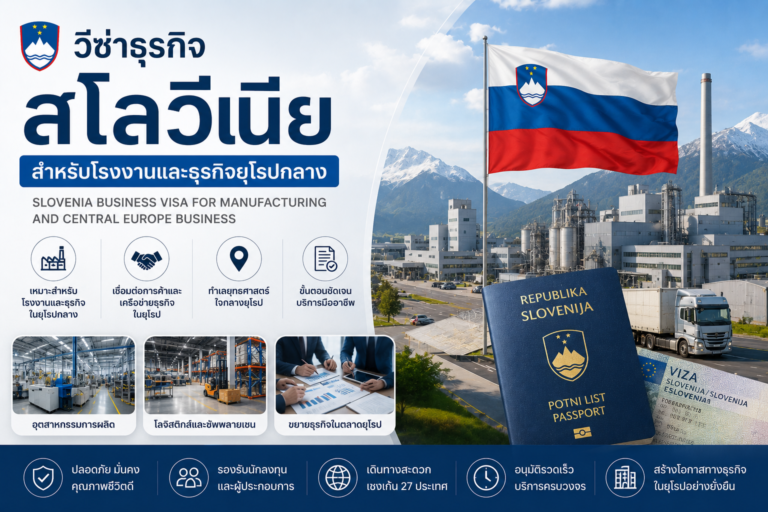 วีซ่าธุรกิจสโลวีเนีย สำหรับโรงงานและธุรกิจยุโรปกลาง
