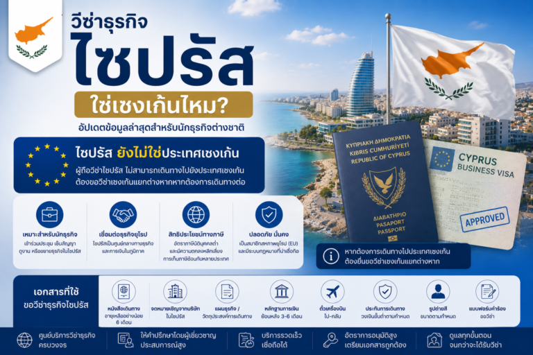 วีซ่าธุรกิจไซปรัส ใช่เชงเก้นไหม?