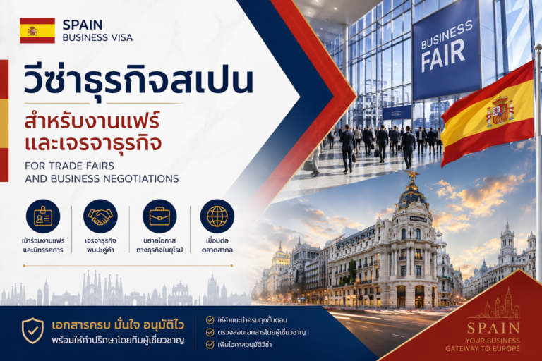 วีซ่าธุรกิจสเปน สำหรับงานแฟร์และเจรจาธุรกิจ วีซ่าธุรกิจสเปน สำหรับงานแฟร์และเจรจาธุรกิจ