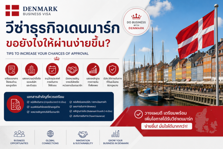 วีซ่าธุรกิจเดนมาร์ก ขอยังไงให้ผ่านง่ายขึ้น?