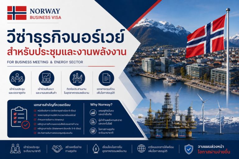 วีซ่าธุรกิจนอร์เวย์ สำหรับประชุมและงานพลังงาน