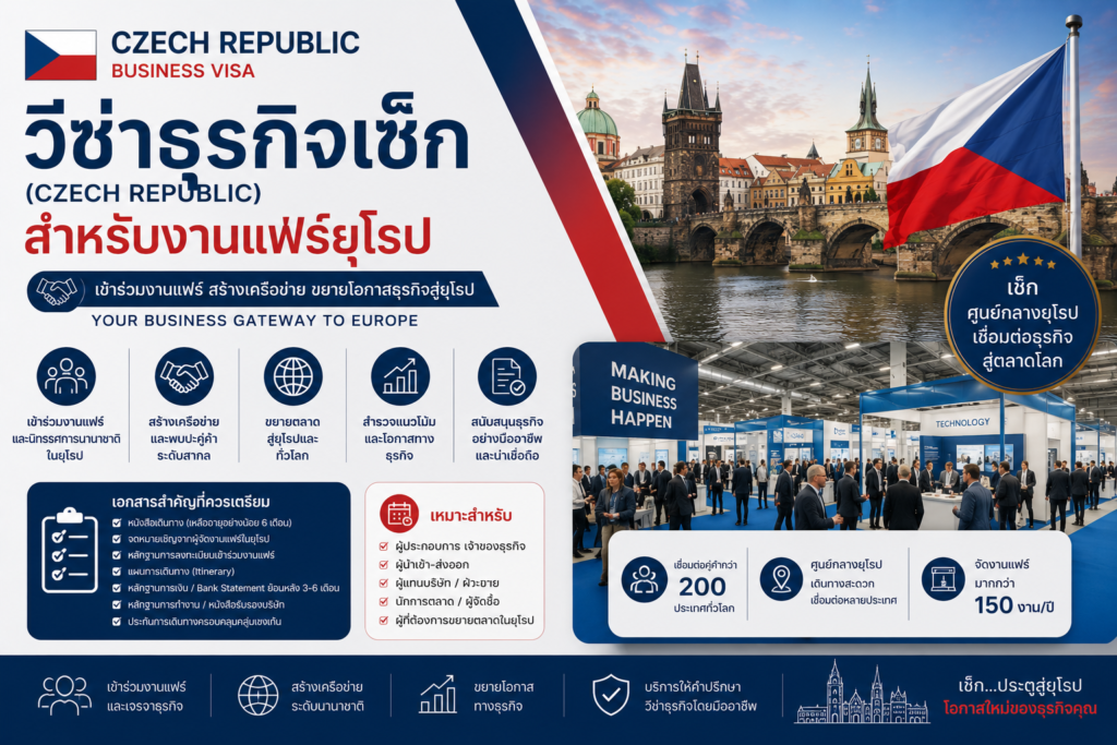 วีซ่าธุรกิจเช็ก (Czech Republic) สำหรับงานแฟร์ยุโรป