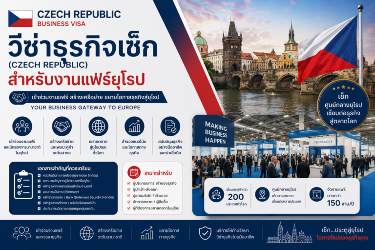 วีซ่าธุรกิจเช็ก (Czech Republic) สำหรับงานแฟร์ยุโรป