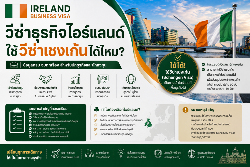 วีซ่าธุรกิจไอร์แลนด์ ใช้วีซ่าเชงเก้นได้ไหม?