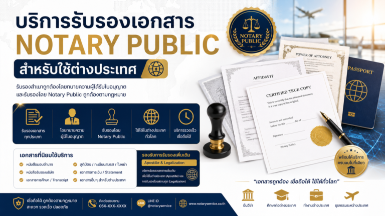 บริการรับรองเอกสาร Notary Public สำหรับใช้ต่างประเทศ