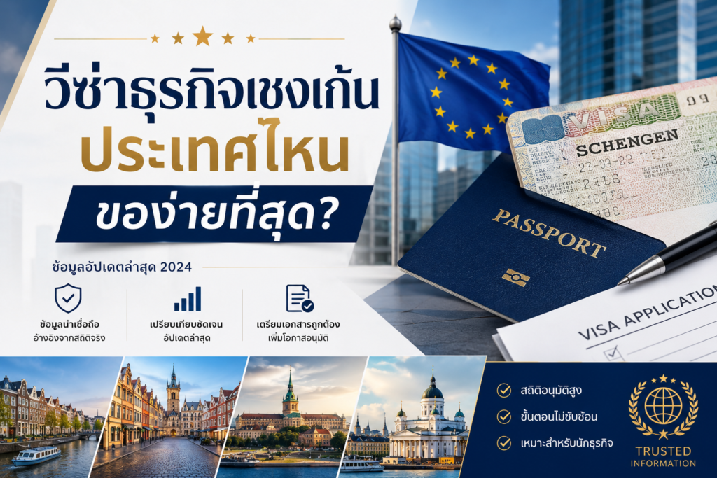 วีซ่าธุรกิจเชงเก้นประเทศไหนของ่ายที่สุด?