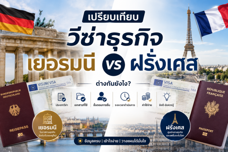 เปรียบเทียบวีซ่าธุรกิจเยอรมนี vs ฝรั่งเศส ต่างกันยังไง?