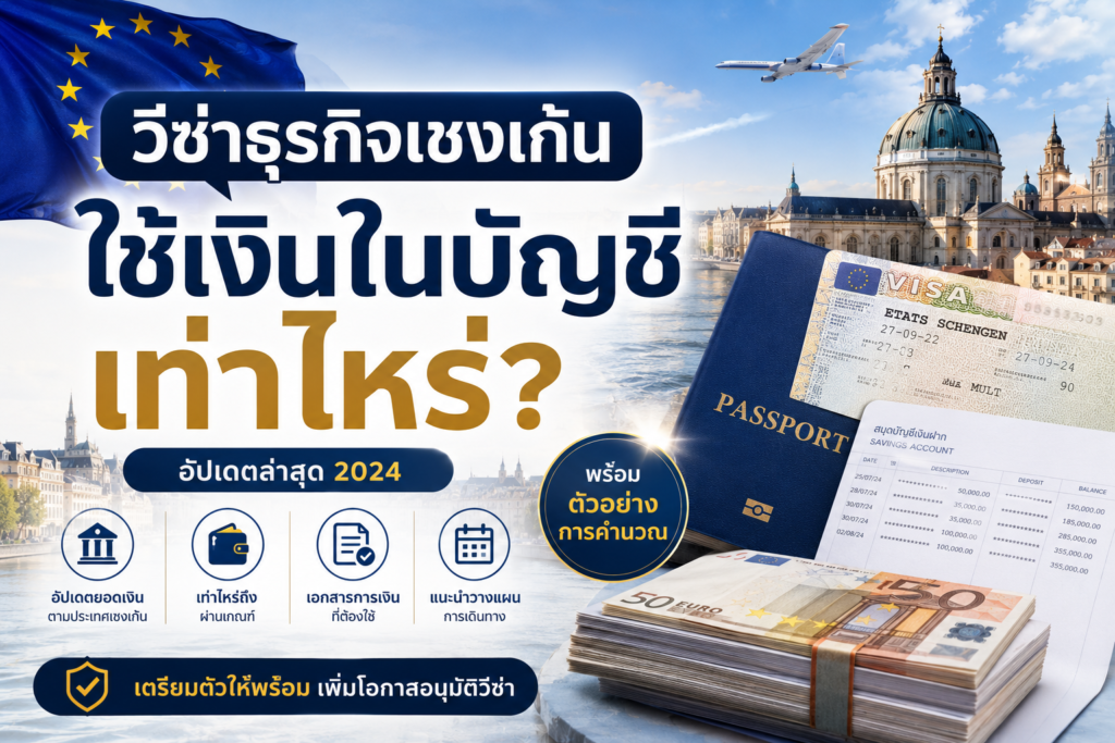 วีซ่าธุรกิจเชงเก้น ใช้เงินในบัญชีเท่าไหร่?