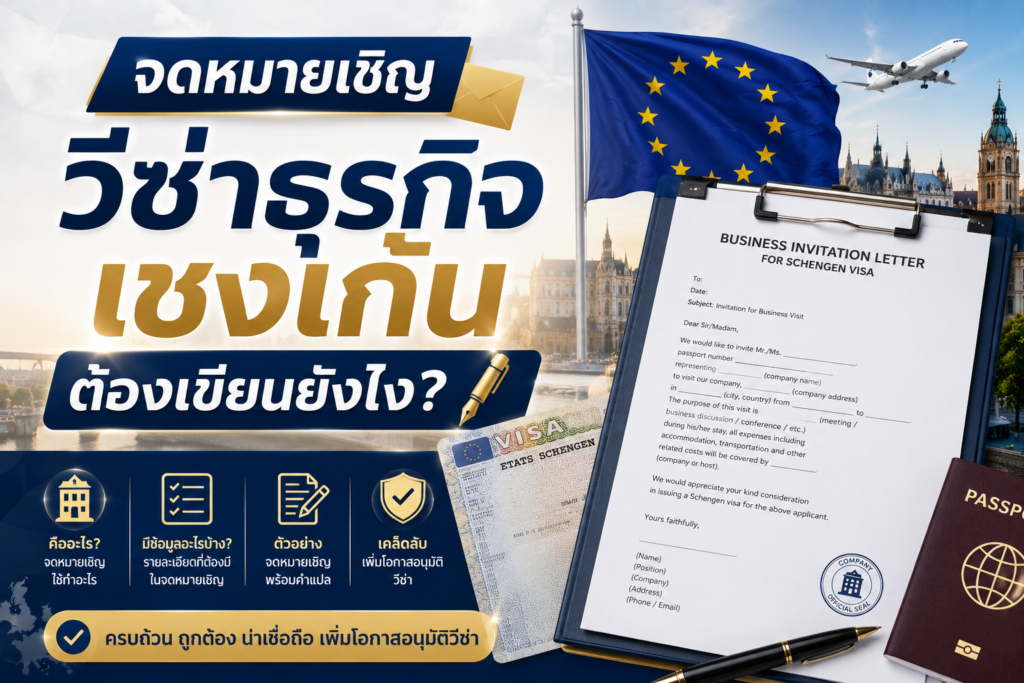 จดหมายเชิญวีซ่าธุรกิจเชงเก้น ต้องเขียนยังไง?