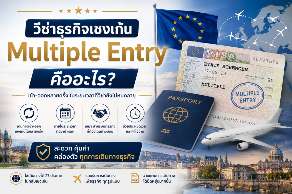 วีซ่าธุรกิจเชงเก้น Multiple Entry คืออะไร?