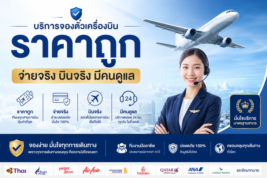 บริการจองตั๋วเครื่องบินราคาถูก จ่ายจริง บินจริง มีคนดูแล