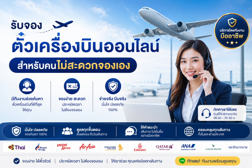 รับจองตั๋วเครื่องบินออนไลน์ สำหรับคนไม่สะดวกจองเอง